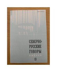 Севернорусские говоры. Вып. 13: Межвузовский сборник