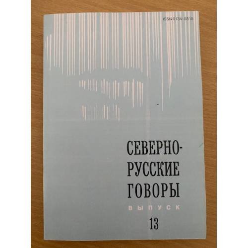 Севернорусские говоры. Вып. 13: Межвузовский сборник