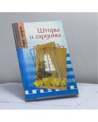 Шторы и гардины