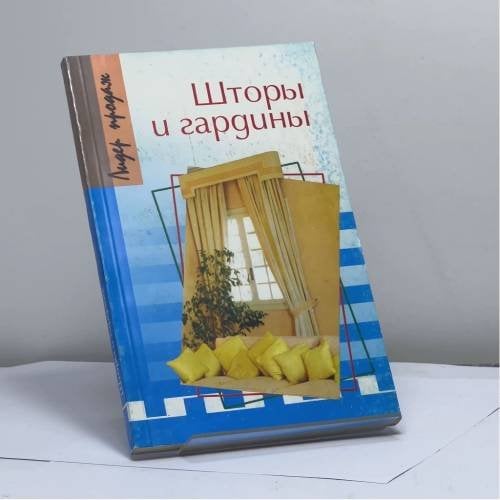 Обложка книги «Шторы и гардины» — Волкова Н.В., ISBN 9785222065846