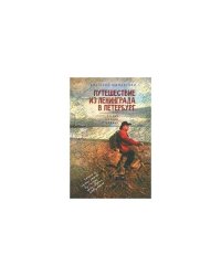 Путешествие из Ленинграда в Петербург, или Россия глазами странника (L)
