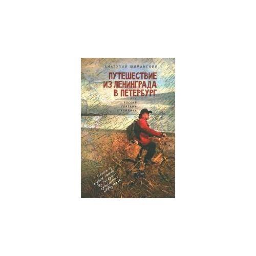 Обложка книги «Путешествие из Ленинграда в Петербург, или Россия глазами странника (L)» — Анатолий Шиманский, ISBN 9785906823090