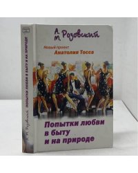 Попытки любви в быту и на природе