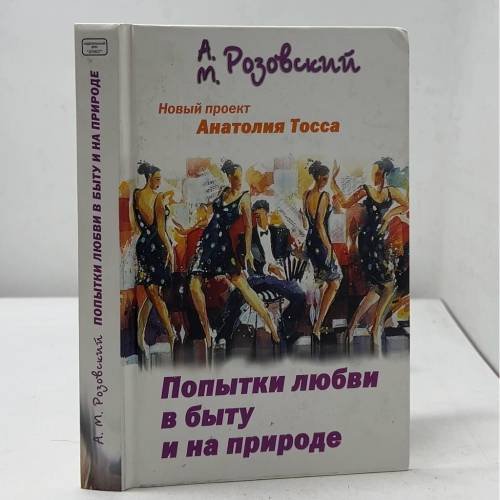 Обложка книги «Попытки любви в быту и на природе» — А. М. Розовский, ISBN 5988900046