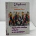 Обложка книги «Попытки любви в быту и на природе» — А. М. Розовский, ISBN 5988900046