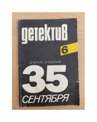 35 сентября