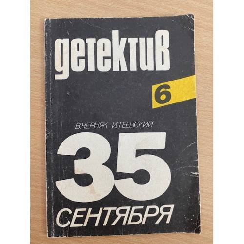35 сентября
