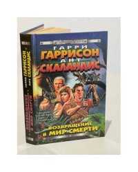 Возвращение в мир смерти