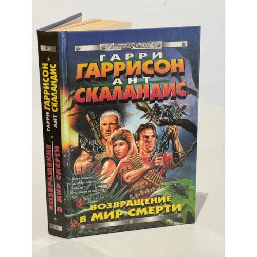 Возвращение в мир смерти