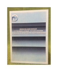 Инновационные гуманитарные технологии в педагогическом образовании