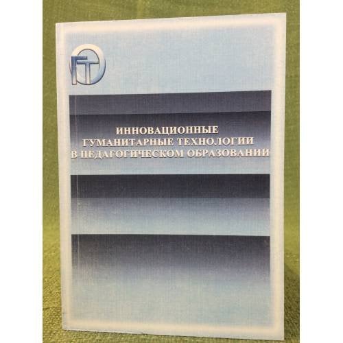 Инновационные гуманитарные технологии в педагогическом образовании