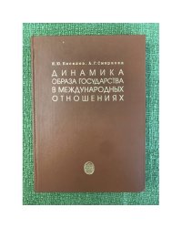 Динамика образа государства в международных отношениях. Изд. 2-е, пер. и доп.