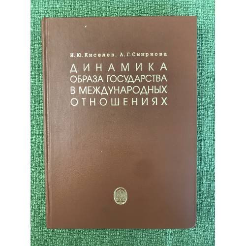 Динамика образа государства в международных отношениях. Изд. 2-е, пер. и доп.