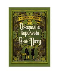 Ожерелье королевы Анж Питу романы