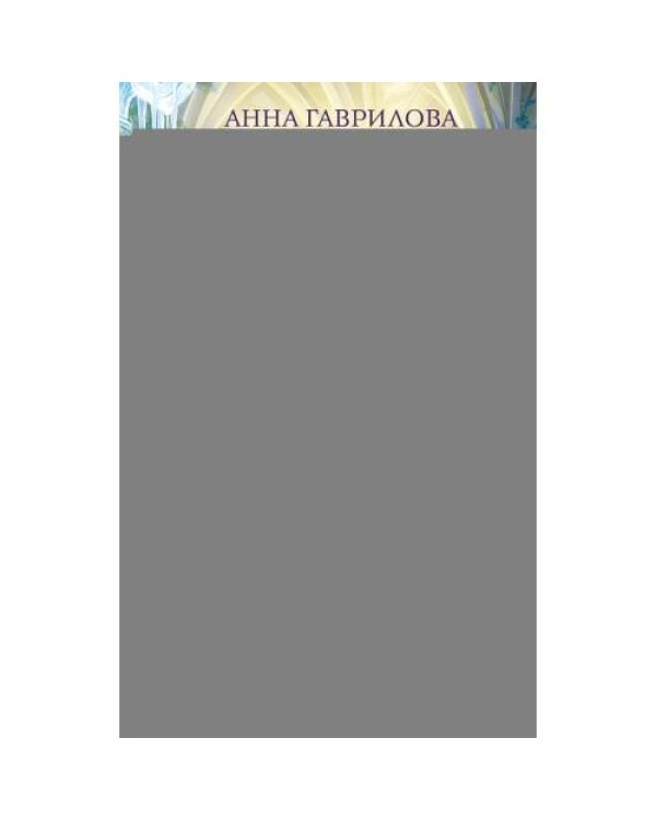 Дополнительное изображение книги «Слово дракона, или Поймать невесту»