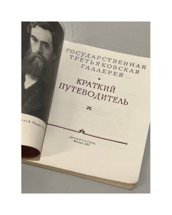 Дополнительное изображение книги «Краткий путеводитель по государственной Третьяковской галлерее»
