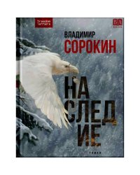 Наследие (тверд)