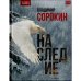 Наследие (тверд)