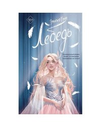 На крыльях любви. Лебедь