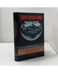 Военно-морской флот Третьего рейха. 1939-1945