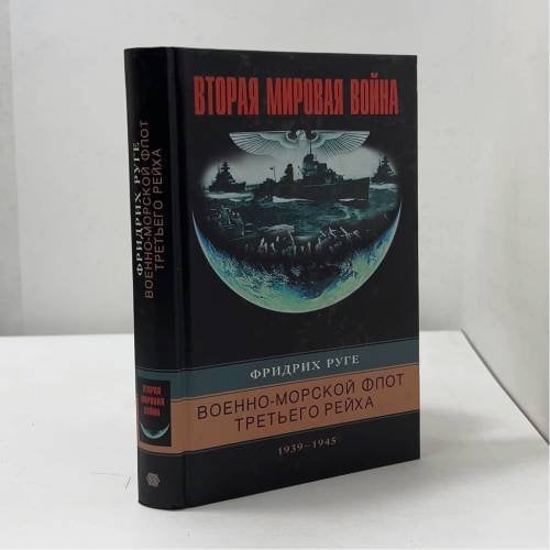 Военно-морской флот Третьего рейха. 1939-1945