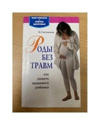 Роды без травм