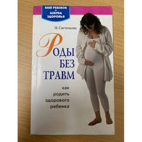Роды без травм