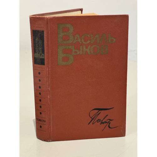 Обложка книги «. Повести» — Василь Быков