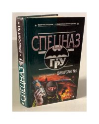 Диверсант №1