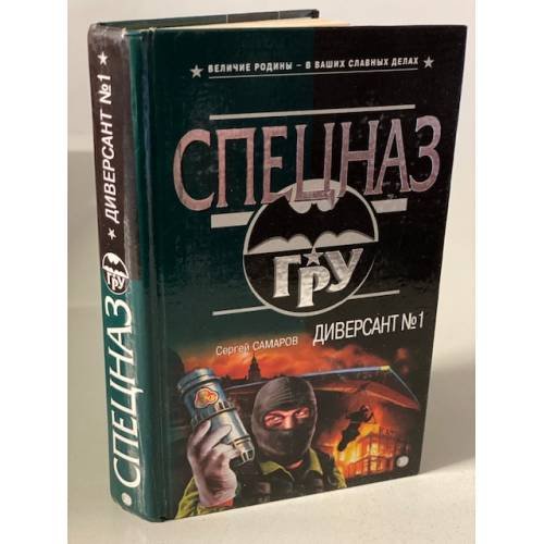 Обложка книги «Диверсант №1» — Самаров Сергей Васильевич, ISBN 569905331X
