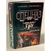 Обложка книги «Диверсант №1» — Самаров Сергей Васильевич, ISBN 569905331X