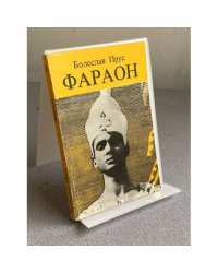  ФАРАОН