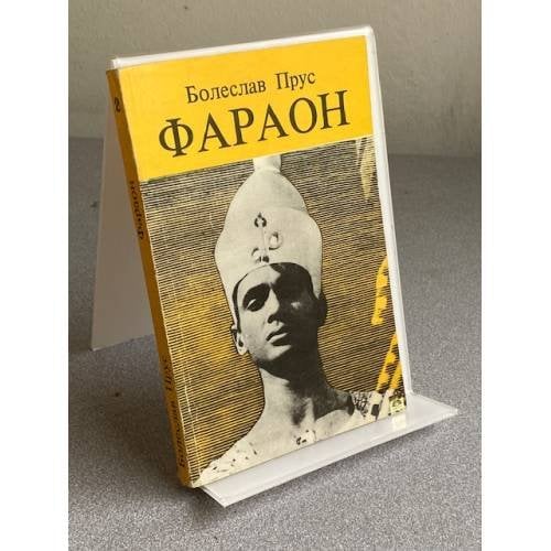 Обложка книги «ФАРАОН» — Болеслав Прус