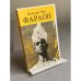 Обложка книги «ФАРАОН» — Болеслав Прус