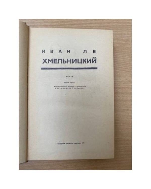 Хмельницкий. В трех книгах. Книга 3