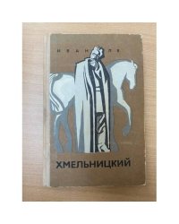 Хмельницкий. В трех книгах. Книга 3