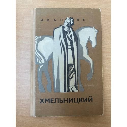Хмельницкий. В трех книгах. Книга 3