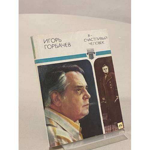 Обложка книги «Я - счастливый человек» — Горбачев Игорь Олегович