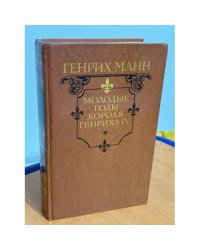 Молодые годы короля Генриха IV