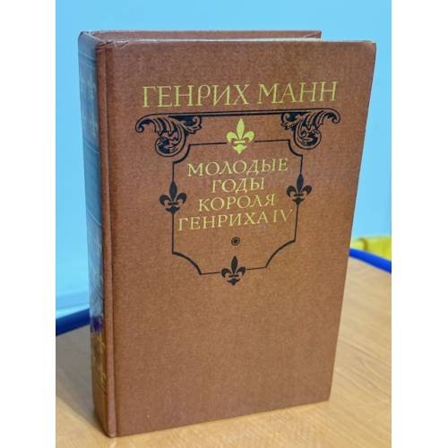Молодые годы короля Генриха IV