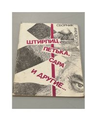 Штирлиц, Петька, Сара и другие...