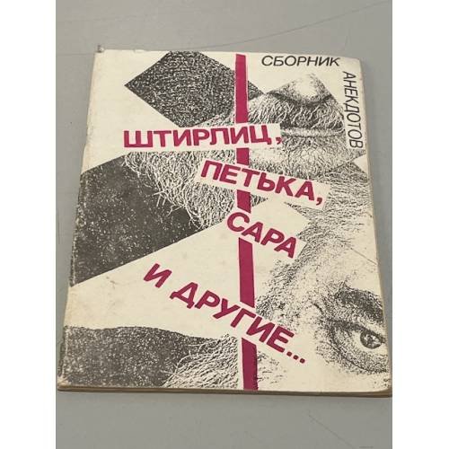 Штирлиц, Петька, Сара и другие...