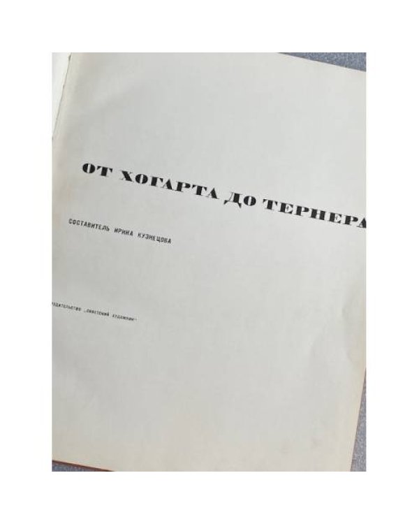 Дополнительное изображение книги «Альбом Английские художники от Хогарта до Тёрнера»