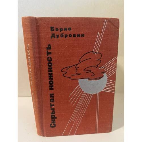 Обложка книги «Скрытая нежность» — Дубровин Борис Саввович