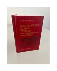 Практическая схемотехника в промышленной автоматике
