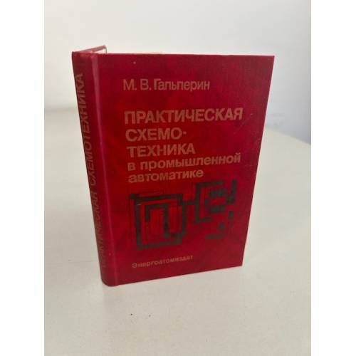 Обложка книги «Практическая схемотехника в промышленной автоматике» — Гальперин Михаил Владимирович