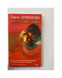 Энергетика семьи: Как восстановить энергетические связи и гармонию семейных...
