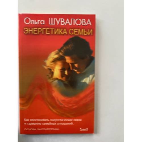 Энергетика семьи: Как восстановить энергетические связи и гармонию семейных...