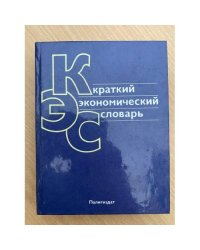 Краткий экономический словарь