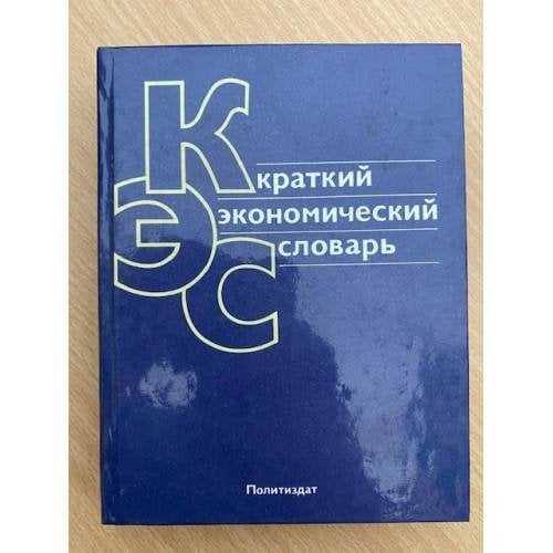 Краткий экономический словарь